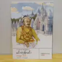 အခြေခံမိတ်ဆက်စာစဉ် အတ္ထုပ္ပတ္တိ: မင်းကျင့်တရားနှင့်ပြည့်စုံသော မင်းတုန်းမင်း