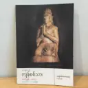 အခြေခံမိတ်ဆက်စာစဉ် အတ္ထုပ္ပတ္တိ: ပုဂံသူရဲကောင်းကျန်စစ်သား