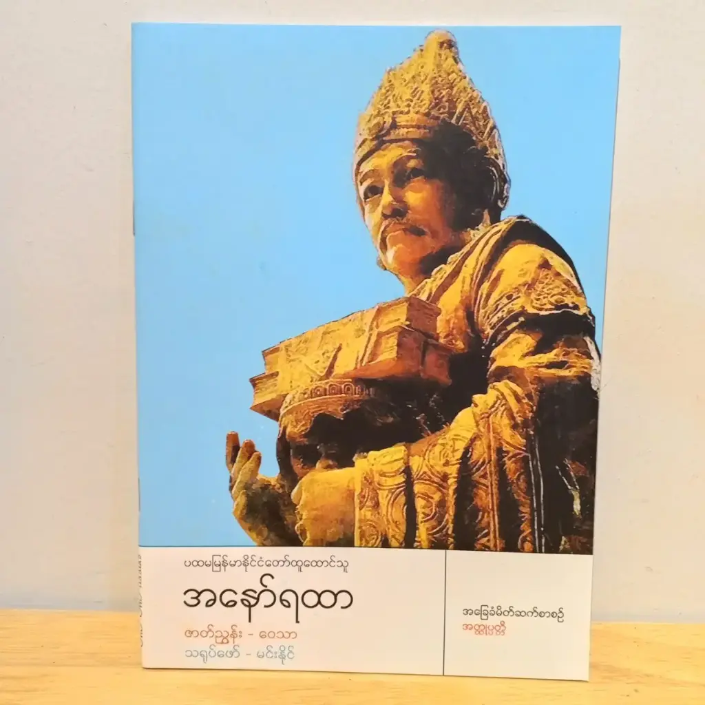 အခြေခံမိတ်ဆက်စာစဉ် အတ္ထုပ္ပတ္တိ: ပထမမြန်မာနိုင်ငံတော်ထူထောင်သူအနော်ရထာ