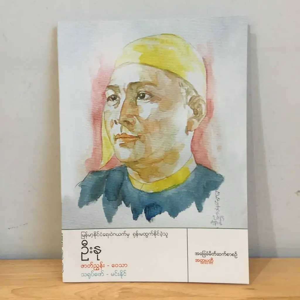 အခြေခံမိတ်ဆက်စာစဉ် အတ္ထုပ္ပတ္တိ: မြန်မာ့နိုင်ငံရေးဝဲဂယက်မှ ရုန်းမထွက်နိုင်ခဲ့သူဦးနု