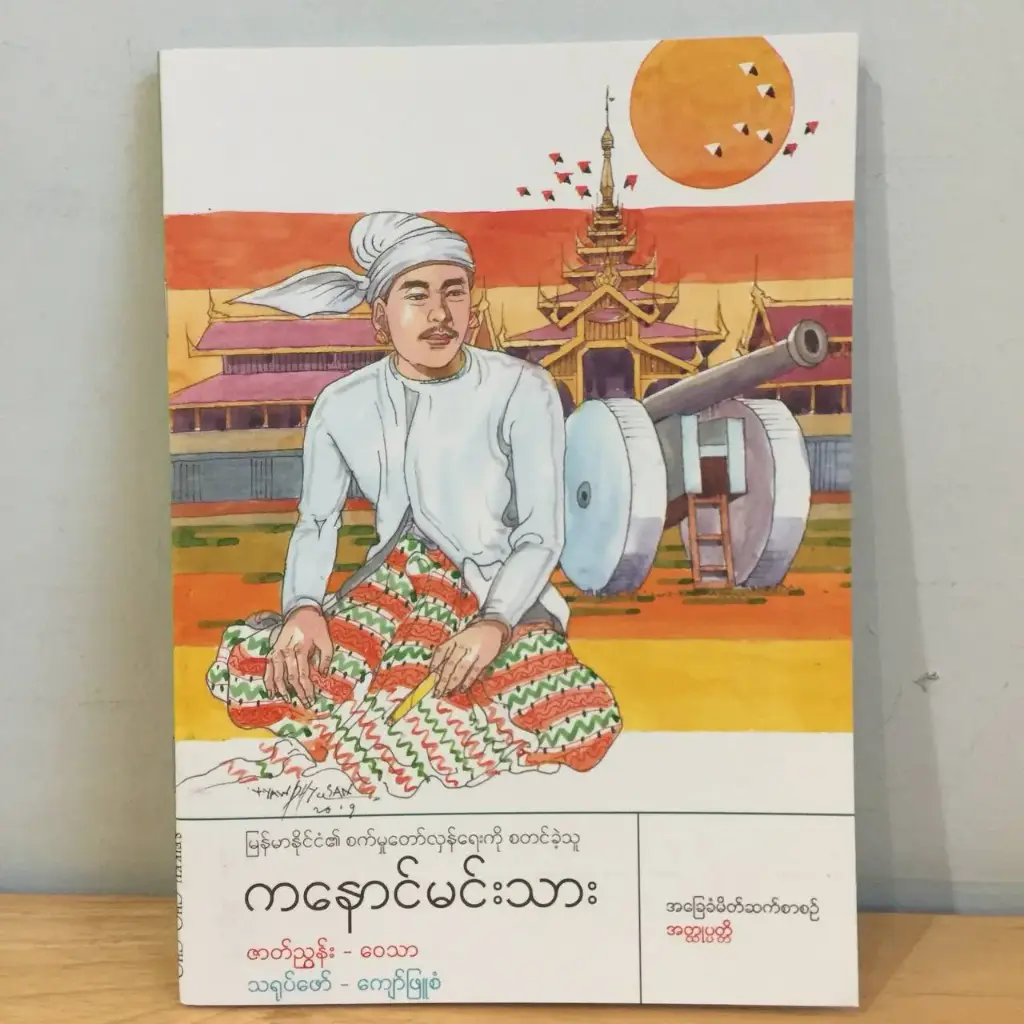 အခြေခံမိတ်ဆက်စာစဉ် အတ္ထုပ္ပတ္တိ: မြန်မာနိုင်ငံ၏စက်မှုတော်လှန်ရေးကိုစတင်ခဲ့သူကနောင်မင်းသားကြီး