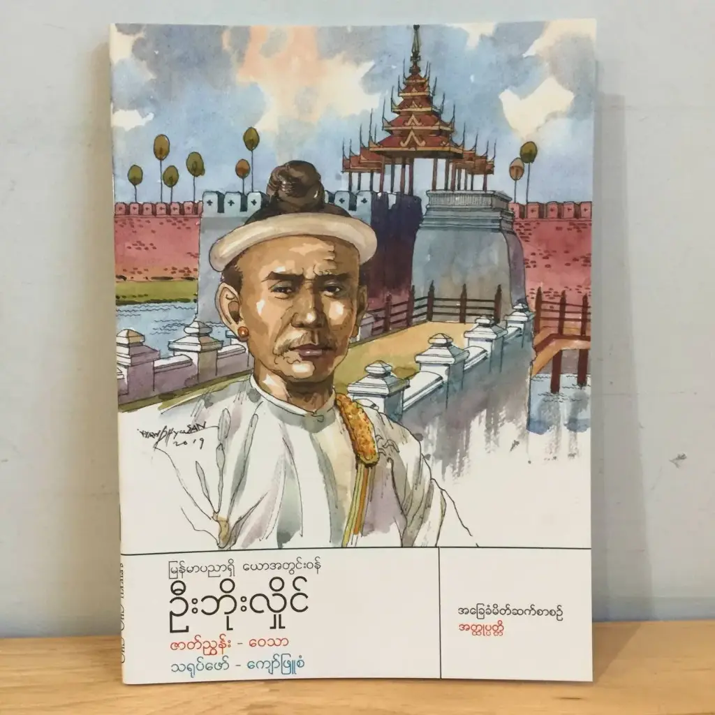 အခြေခံမိတ်ဆက်စာစဉ် အတ္ထုပ္ပတ္တိ: မြန်မာပညာရှိယောအတွင်းဝန်ဦးဘိုးလှိုင်