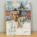 အခြေခံမိတ်ဆက်စာစဉ် အတ္ထုပ္ပတ္တိ: မြန်မာပညာရှိယောအတွင်းဝန်ဦးဘိုးလှိုင်