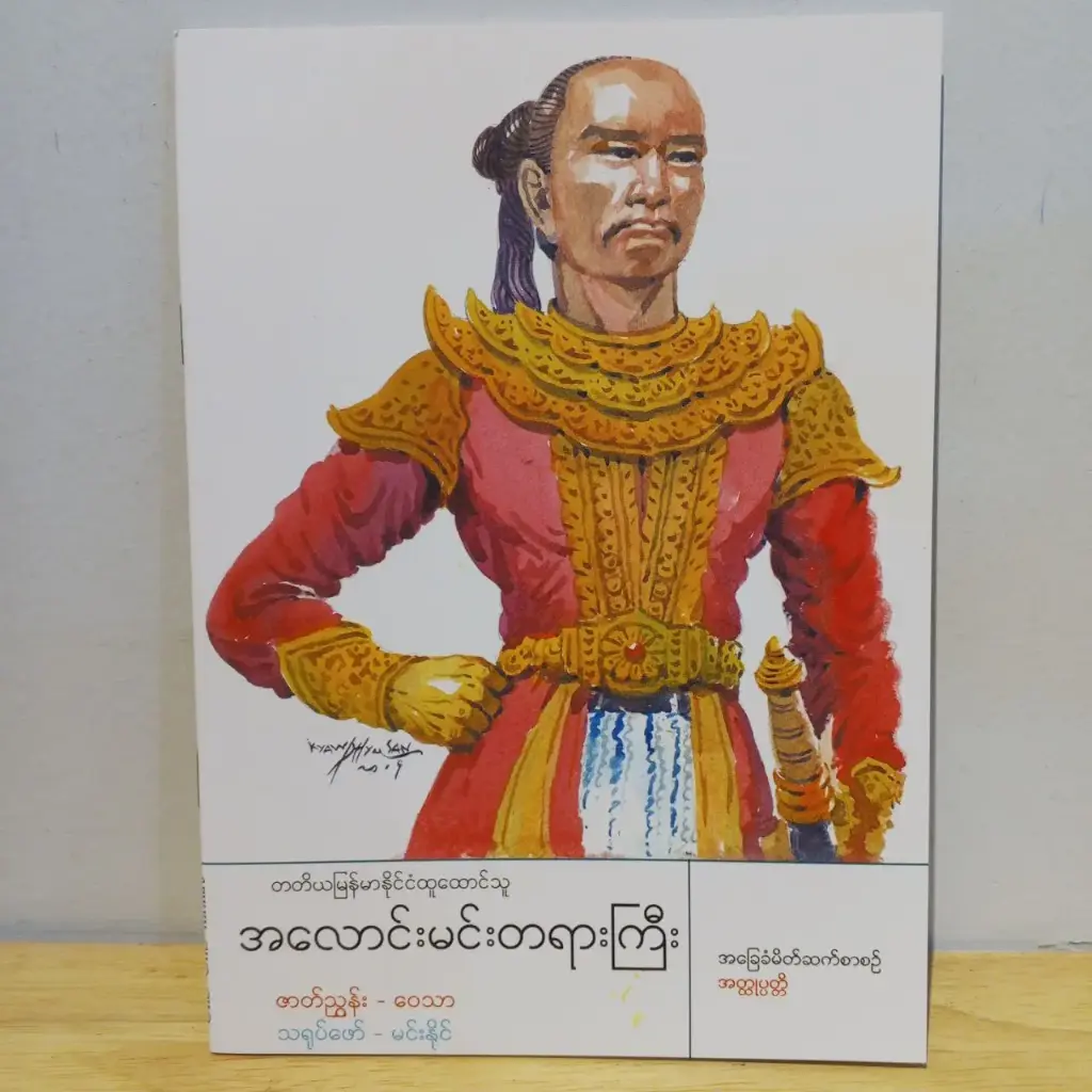 အခြေခံမိတ်ဆက်စာစဉ် အတ္ထုပ္ပတ္တိ: တတိယမြန်မာနိုင်ငံထူထောင်သူ အလောင်းမင်းတရားကြီး