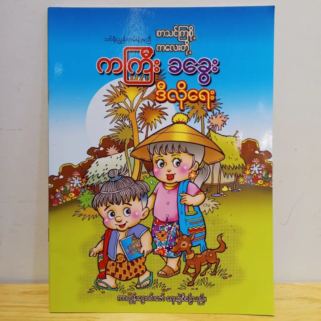 (စာသင်ကြစို့) ကကြီးခခွေး ဒီလိုရေး