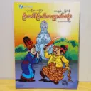 ဦးပေါ်ဦး၏လျှောက်ထုံး