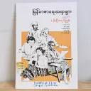 မြန်မာစာရေးဆရာများ