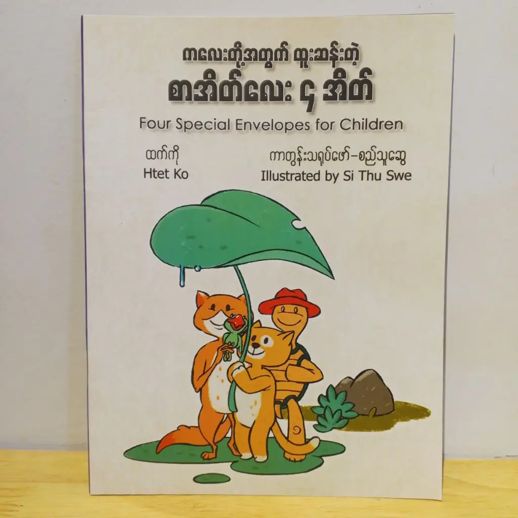 ကလေးတို့အတွက်ထူးဆန်းတဲ့ စာအိတ်လေး ၄ အိတ်