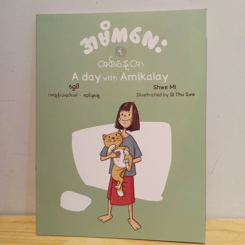 အမိကလေးရဲ့တစ်နေ့တာ (A day with Amikalay)