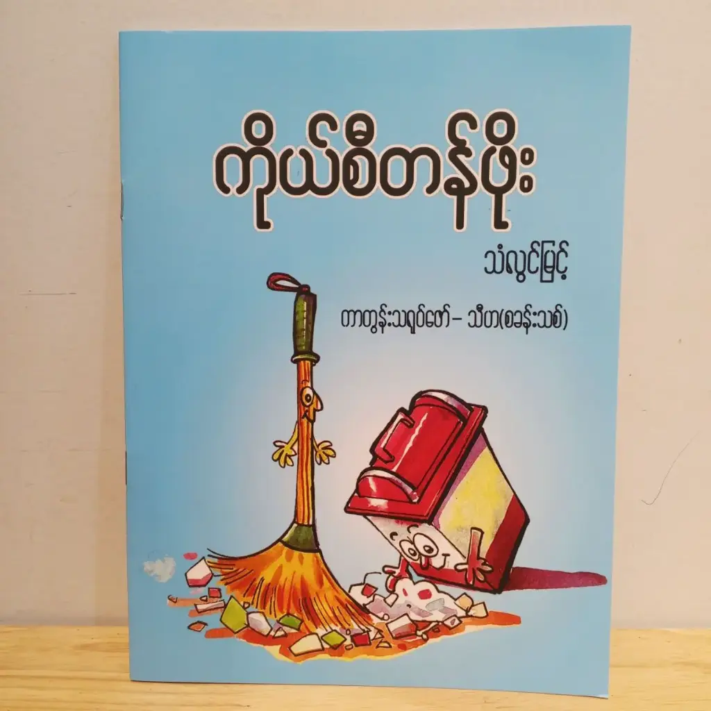 ကိုယ်စီတန်ဖိုး