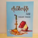 ကိုယ်စီတန်ဖိုး