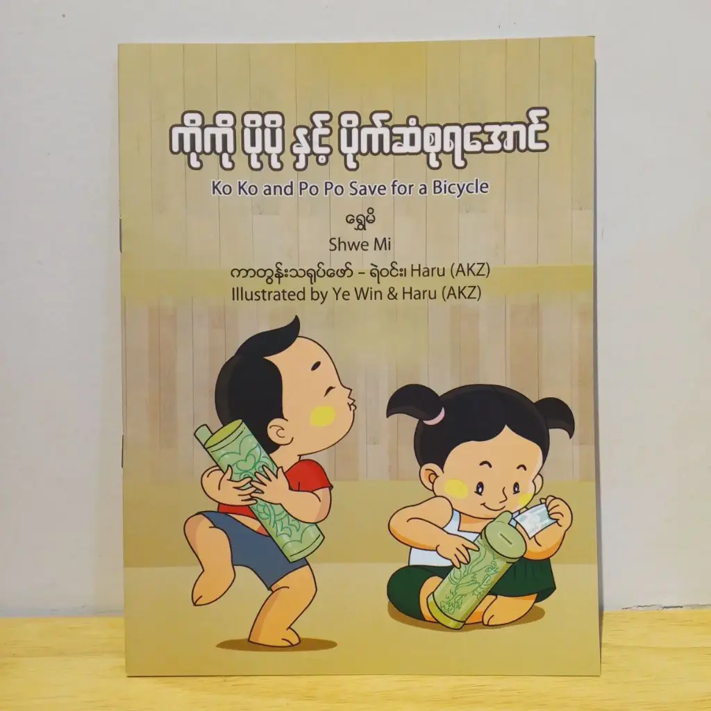 ကိုကို ပိုပို နှင့် ပိုက်ဆံစုရအောင် (Ko Ko and Po Po save for a Bicycle)