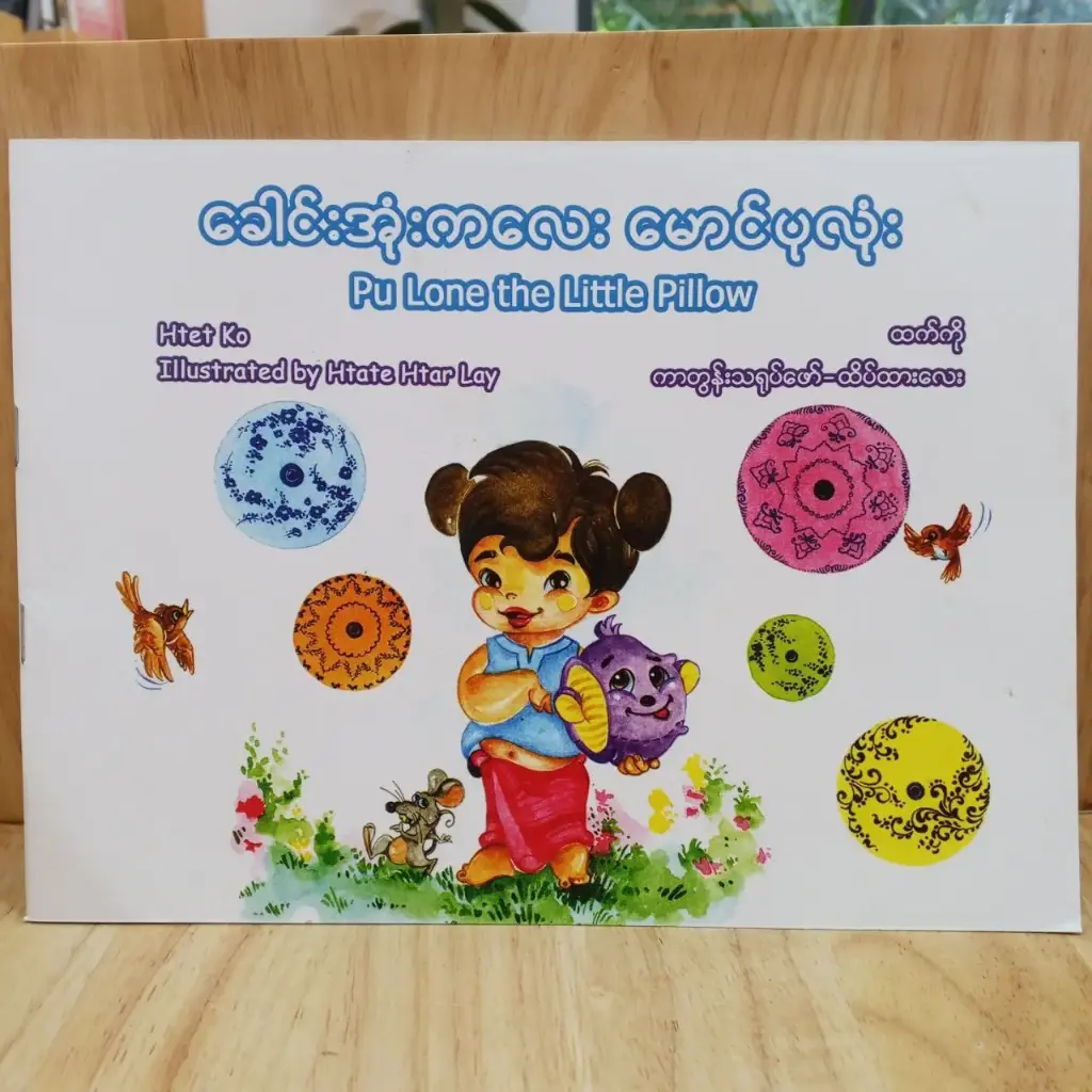 ခေါင်းအုံးကလေး မောင်ပုလုံး (Pu Lone the Little Pillow)