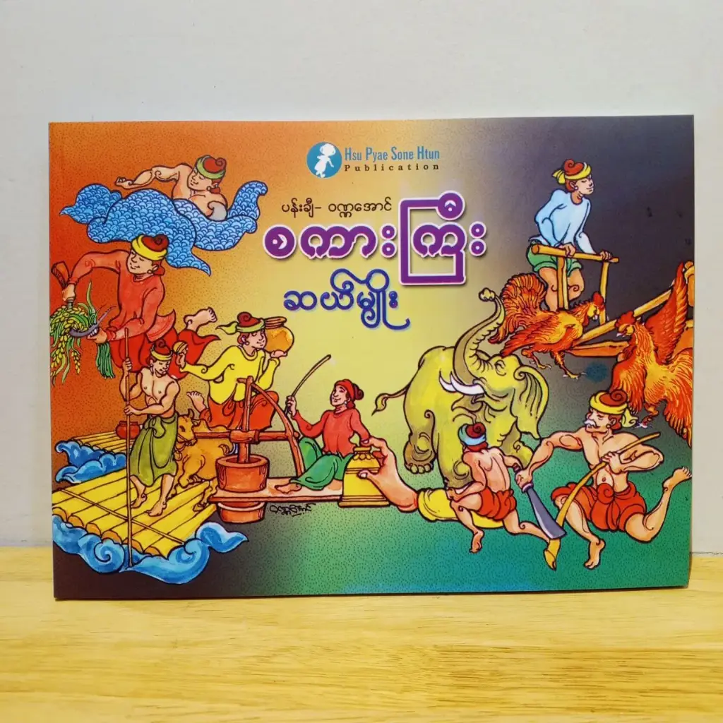 စကားကြီးဆယ်မျိုး