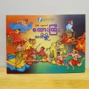 စကားကြီးဆယ်မျိုး
