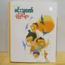 မင်းသုဝဏ်ပုံပြင်များ