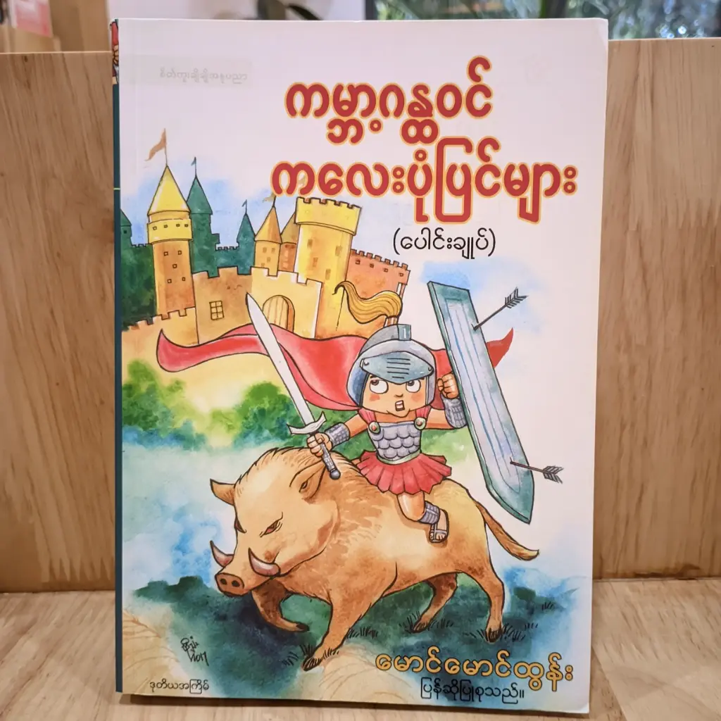 ကမ္ဘာ့ဂန္တဝင်ကလေးပုံပြင်များပေါင်းချုပ်