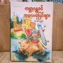 ကမ္ဘာ့ဂန္တဝင်ကလေးပုံပြင်များပေါင်းချုပ်
