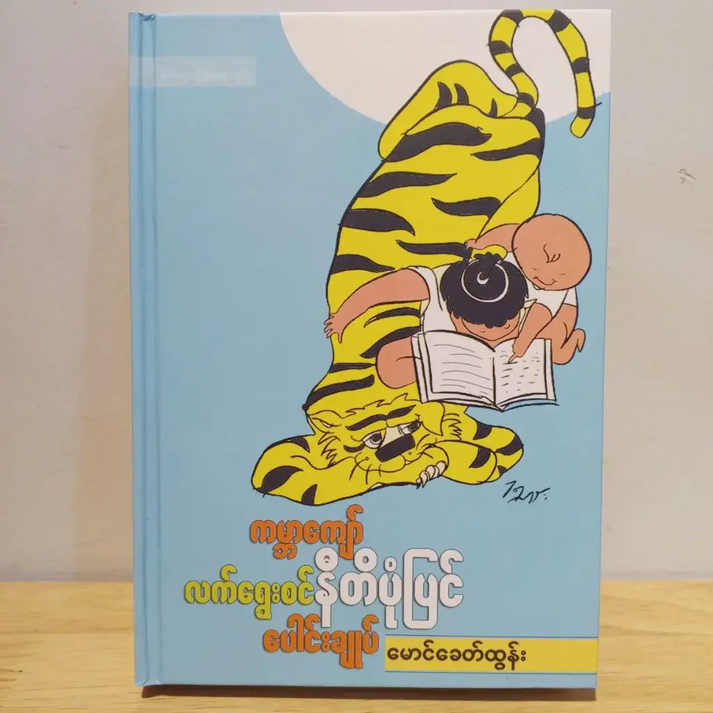 ကမ္ဘာကျော်လက်ရွေးစင်နီတိပုံပြင်ပေါင်းချုပ်