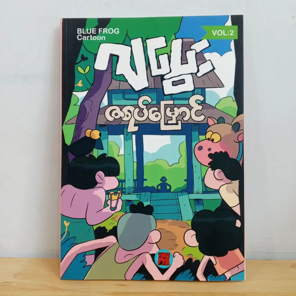 ဂျပွေး - ဇရပ်မြောင်