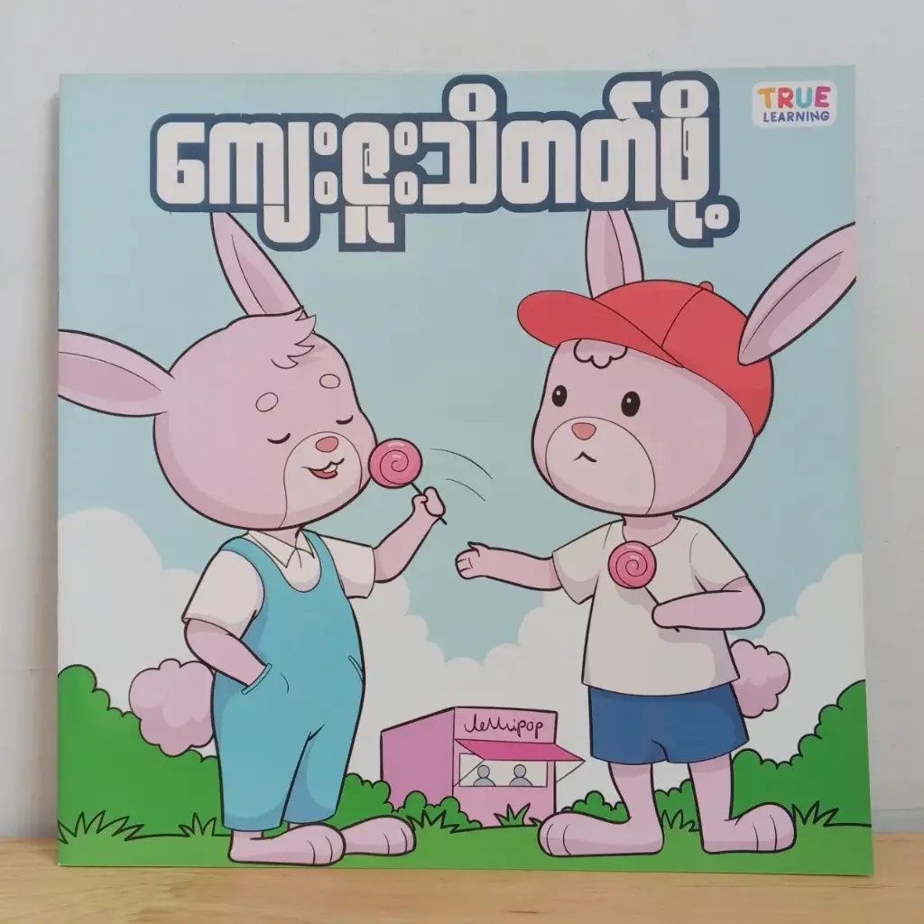 ကျေးဇူးသိတတ်ဖို့