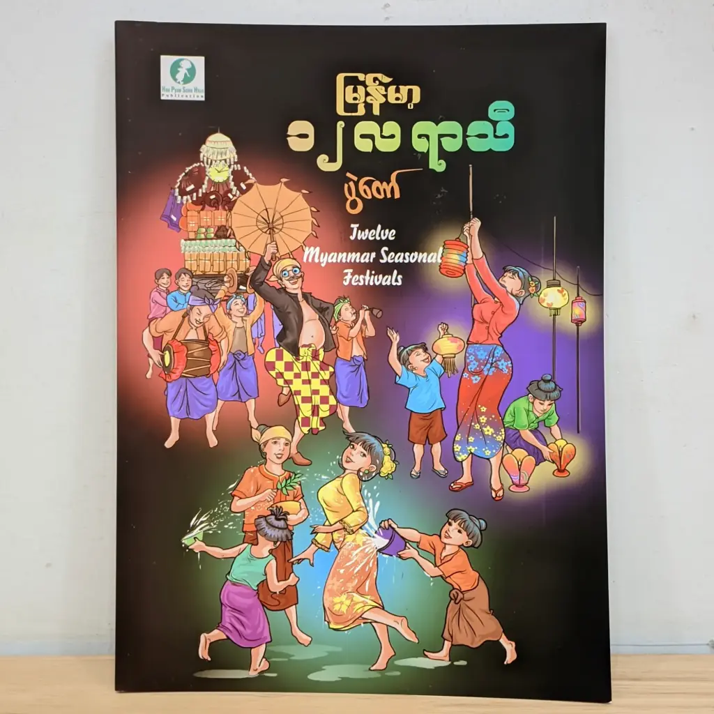 မြန်မာ့ ၁၂ လ ရာသီပွဲတော်