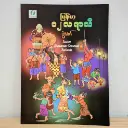  မြန်မာ့ ၁၂ လ ရာသီပွဲတော်