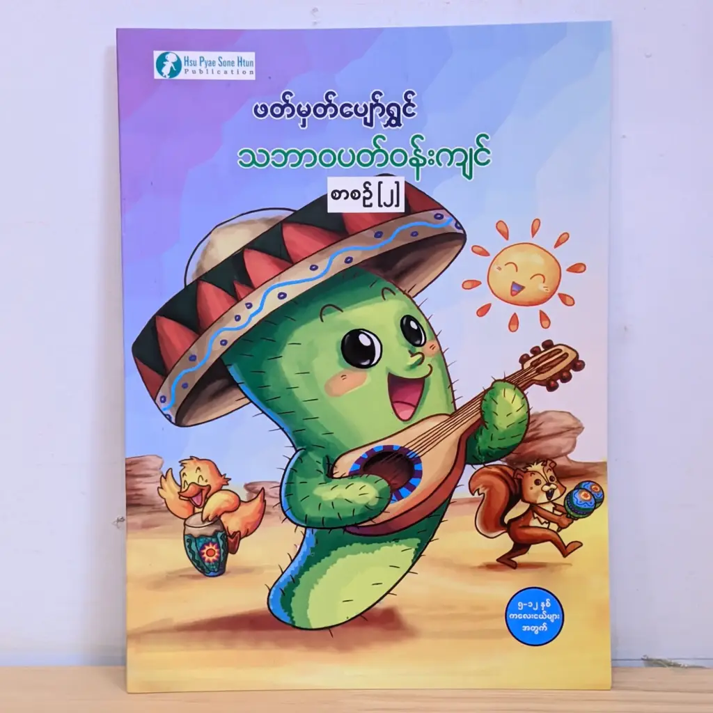  ဖတ်မှတ်ပျော်ရွှင် သဘာဝပတ်ဝန်းကျင် ၂