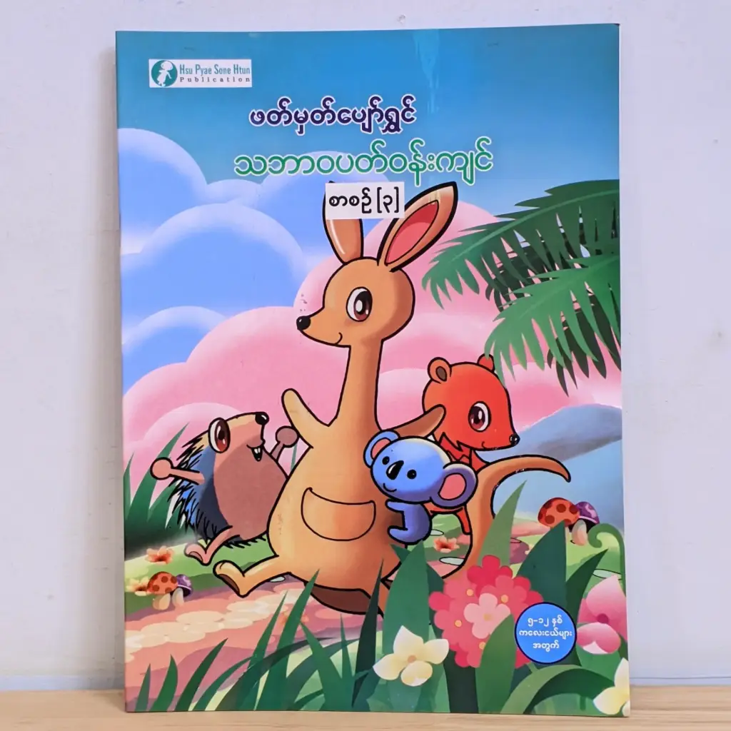 ဖတ်မှတ်ပျော်ရွှင် သဘာဝပတ်ဝန်းကျင် ၃