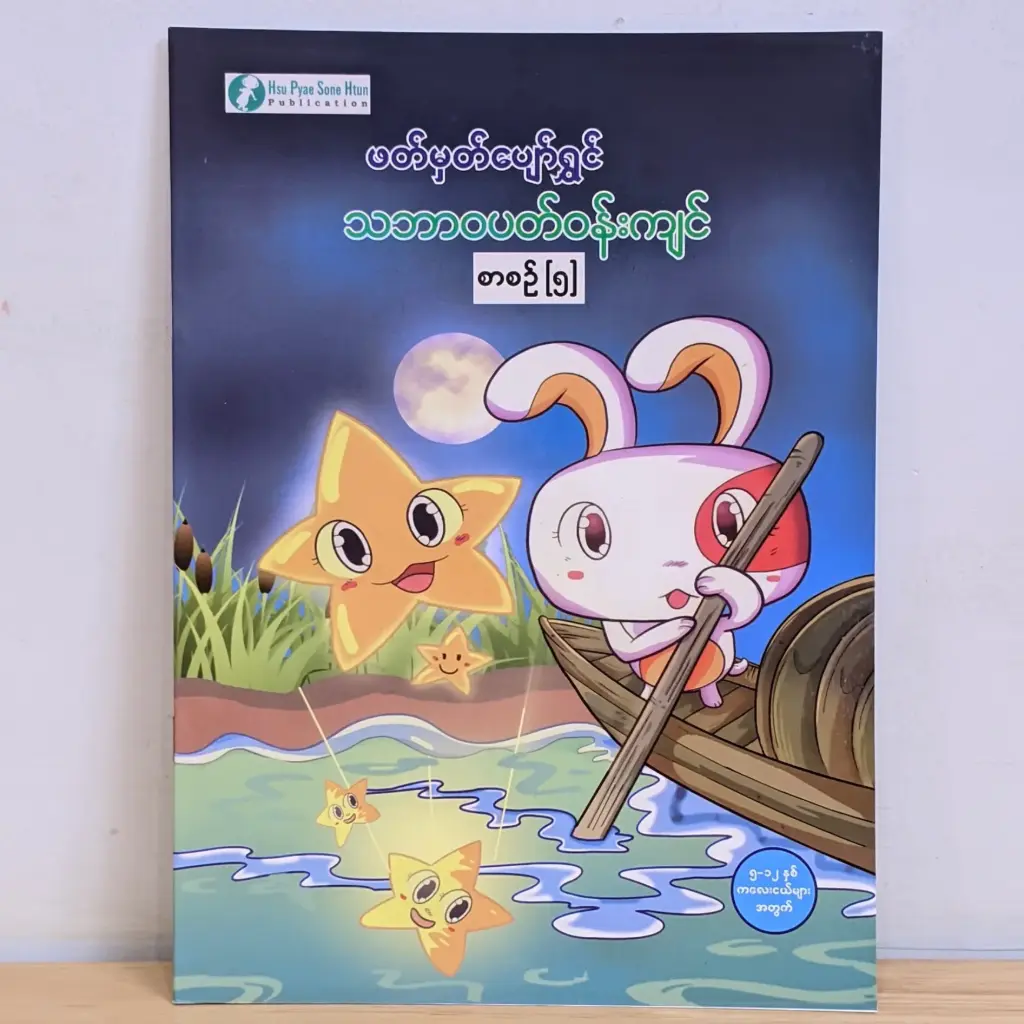 ဖတ်မှတ်ပျော်ရွှင် သဘာဝပတ်ဝန်းကျင် ၅