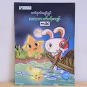 ဖတ်မှတ်ပျော်ရွှင် သဘာဝပတ်ဝန်းကျင် ၅