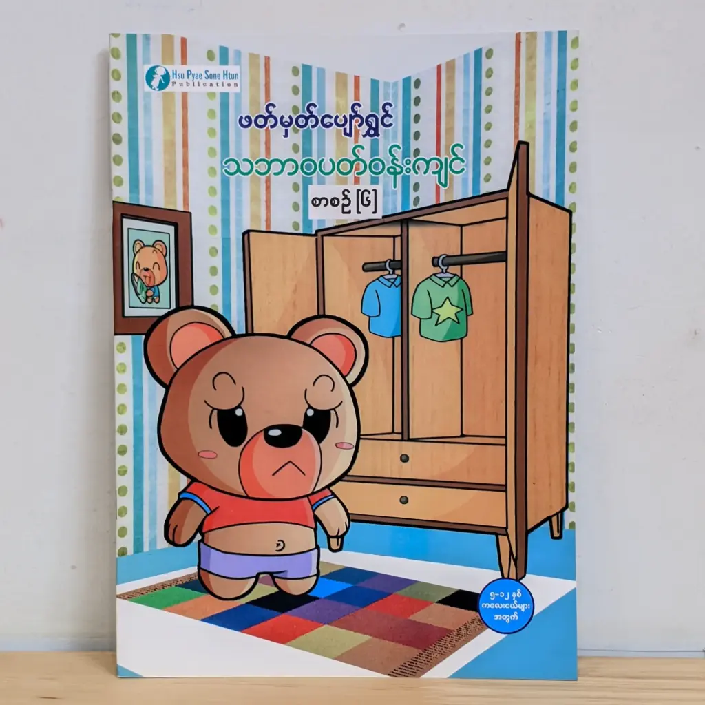 ဖတ်မှတ်ပျော်ရွှင် သဘာဝပတ်ဝန်းကျင် ၆