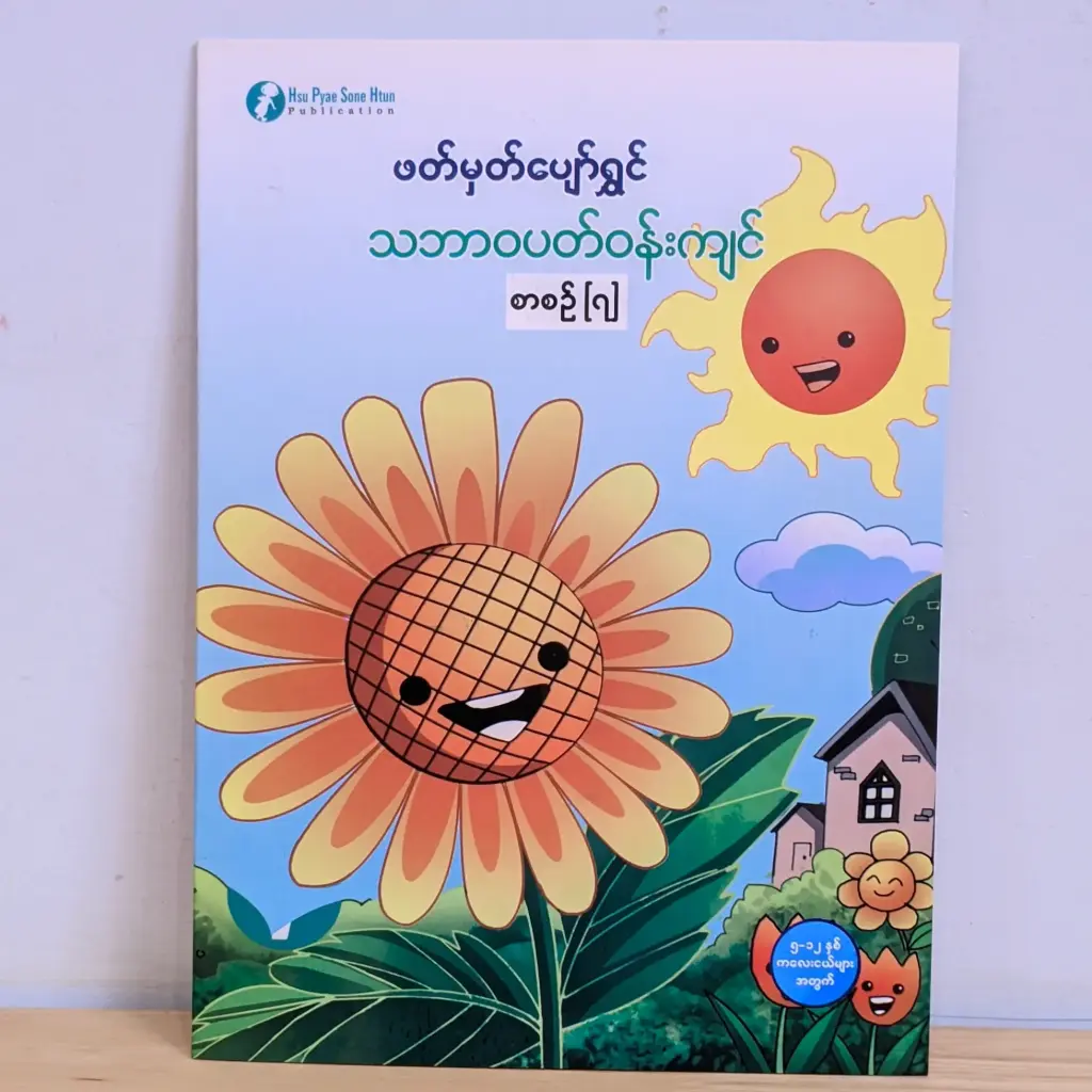 ဖတ်မှတ်ပျော်ရွှင် သဘာဝပတ်ဝန်းကျင် ၇