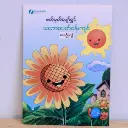 ဖတ်မှတ်ပျော်ရွှင် သဘာဝပတ်ဝန်းကျင် ၇