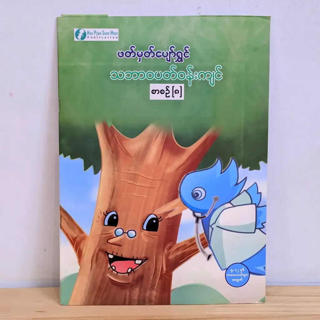 ဖတ်မှတ်ပျော်ရွှင် သဘာဝပတ်ဝန်းကျင် ၈