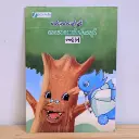 ဖတ်မှတ်ပျော်ရွှင် သဘာဝပတ်ဝန်းကျင် ၈