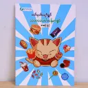 ဖတ်မှတ်ပျော်ရွှင် သဘာဝပတ်ဝန်းကျင် ၉