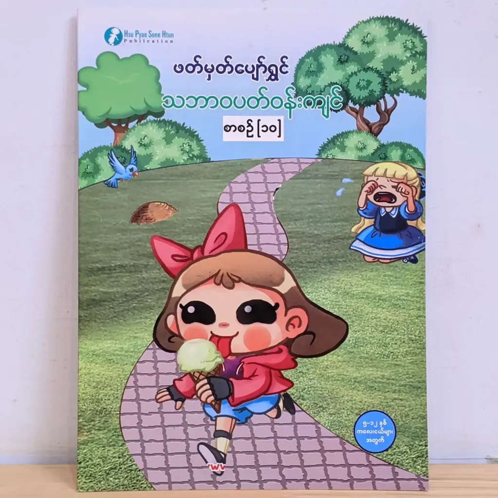 ဖတ်မှတ်ပျော်ရွှင် သဘာဝပတ်ဝန်းကျင် ၁၀