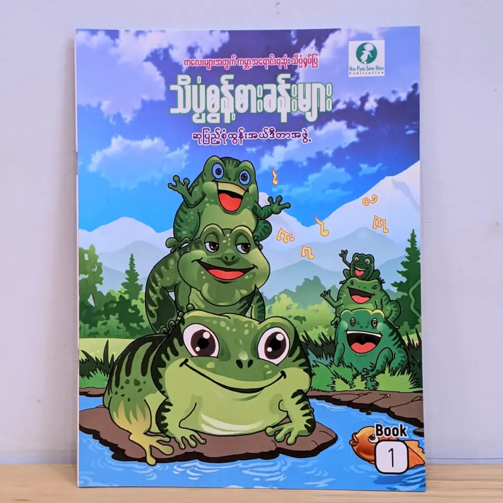 သိပ္ပံစွန့်စားခန်းများ - ၁