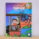 သိပ္ပံစွန့်စားခန်းများ - ၂ 