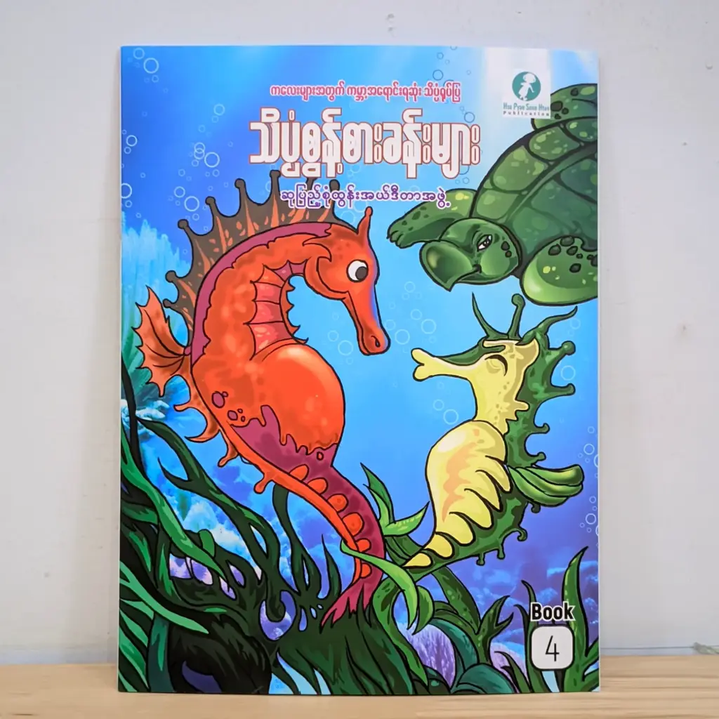 သိပ္ပံစွန့်စားခန်းများ - ၄