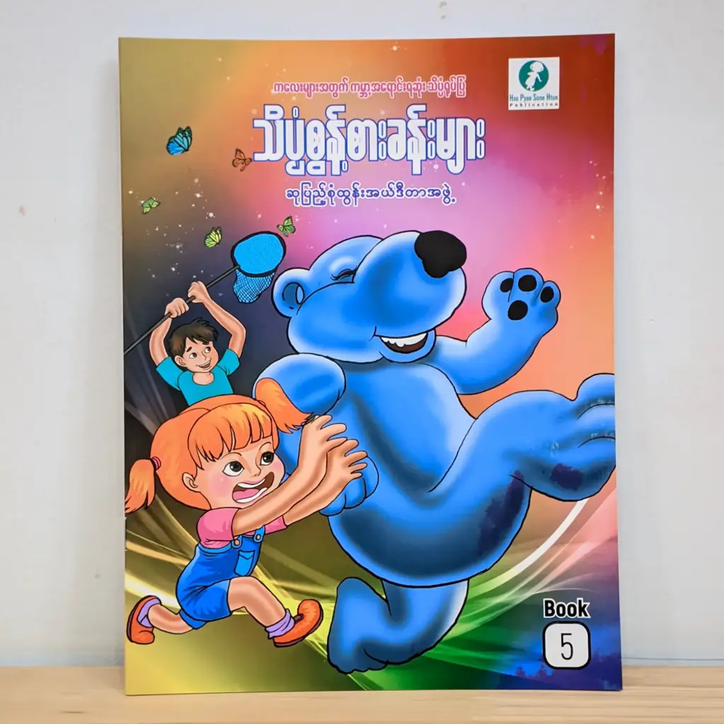 သိပ္ပံစွန့်စားခန်းများ - ၅