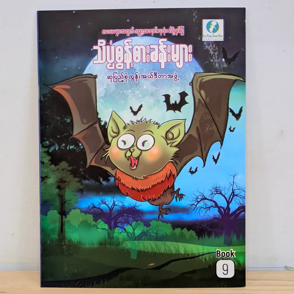 သိပ္ပံစွန့်စားခန်းများ - ၉