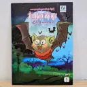 သိပ္ပံစွန့်စားခန်းများ - ၉