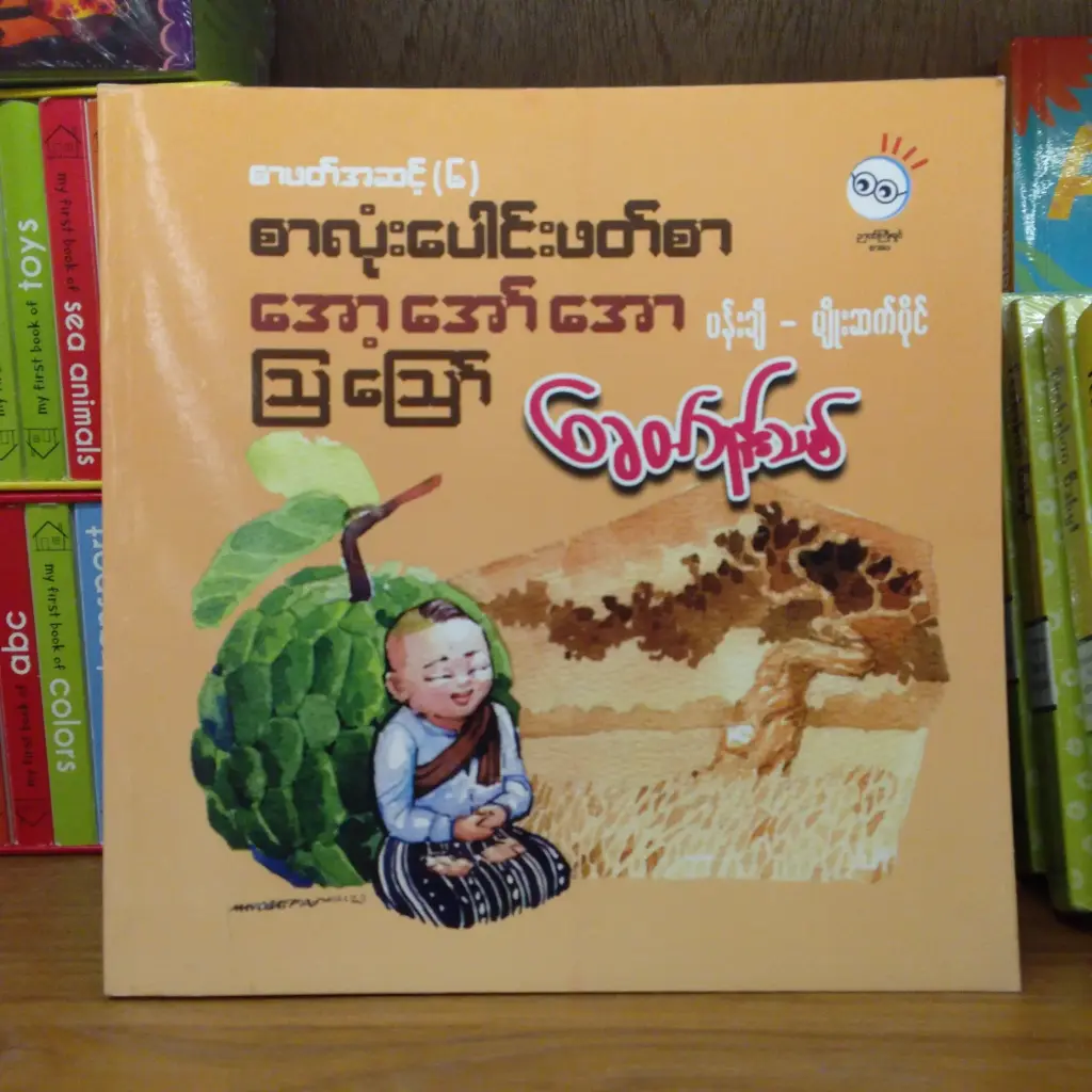 ခေတ်ဘုန်းသစ် စာလုံးပေါင်းဖတ်စာ အော့ အော် အော ဩ ဪ စာဖတ်အဆင့် (၆)