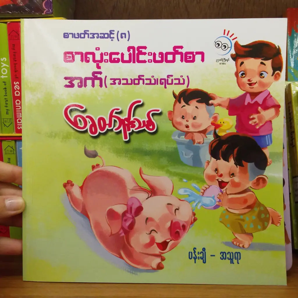 ခေတ်ဘုန်းသစ် စာလုံးပေါင်းဖတ်စာ အက် (အသက်သံ၊ ရပ်သံ) စာဖတ်အဆင့် (၈)