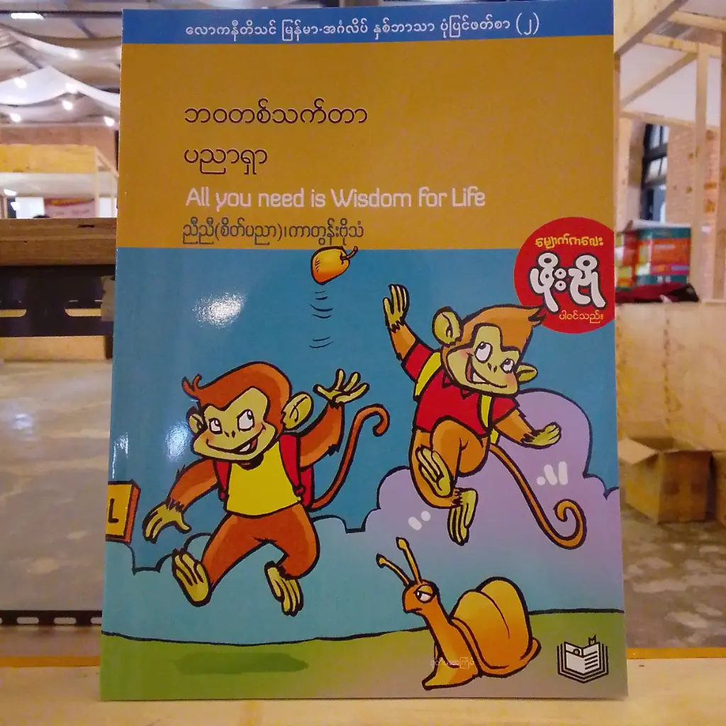 လောကနီတိသင် မြန်မာ-အင်္ဂလိပ် နှစ်ဘာသာ ပုံပြင်ဖတ်စာ (၂) : ဘဝတစ်သက်တာပညာရှာ (All You Need is Wisdom for Life)