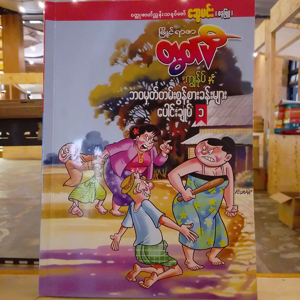 မြိုင်ရာဇာတွတ်ပီ ကျွန်ုပ်နှင့် ဘဝမှတ်တမ်းစွန့်စားခန်းများ (၁)