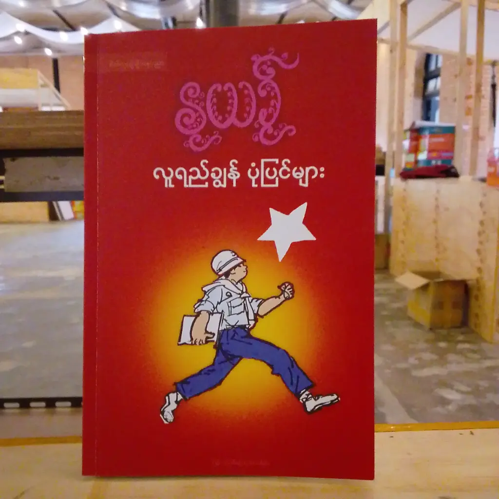 နုယဉ် လူရည်ချွန်ပုံပြင်များ