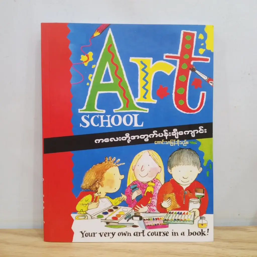 Art School ကလေးတို့အတွက်ပန်းချီကျောင်း